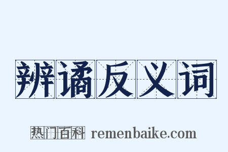 辨谲反义词是什么意思的图片
